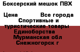 Боксерский мешок ПВХ › Цена ­ 4 900 - Все города Спортивные и туристические товары » Единоборства   . Мурманская обл.,Снежногорск г.